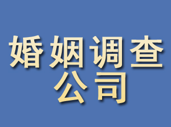 大化婚姻调查公司