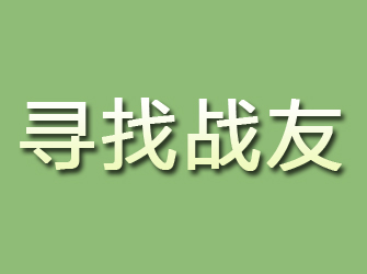 大化寻找战友